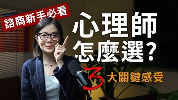 【諮商新手必看】如何找到最適合你的心理師？關鍵「3點感受」大解析！