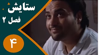 سریال ستایش فصل 2 -  قسمت 4