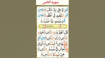 surah An-Nas [ سورة الناس ] Learning Quran for kids