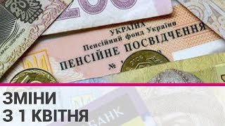 Що зміниться в Україні з 1 квітня?