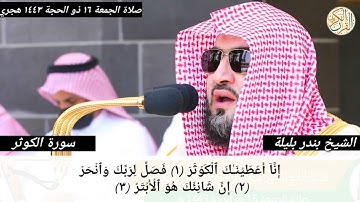 فضيلة الشيخ د. بندر بليلة سورة الكوثر -١٠٨- صلاة الجمعة ١٦ ذو الحجة ١٤٤٣ هجري مسجد حرم مكة المكرمة