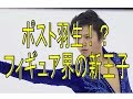 【ポスト羽生⁉】フィギュア界の新王子にファンが大興奮!羽生結弦を超える?!イケメンの若手に注目!