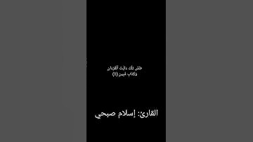 #كلام_الله  #اسلام_صبحي #سورة_النمل