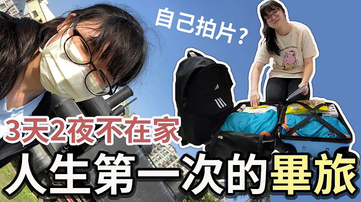 【Vlog】妞妞人生第一個畢業旅行 自己出門3天2夜 都去哪些地方?[NyoNyoTV妞妞TV] - 天天要聞