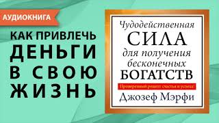 Чудодейственная сила для получения бесконечных богатств. Джозеф Мерфи. [Аудиокнига]