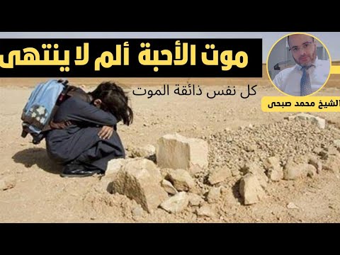 موت الأحبة موعظة مؤثرة ستدمع عيناك