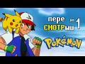 переСМОТРыш 1 - Покемон (и никакого Pokemon GO)