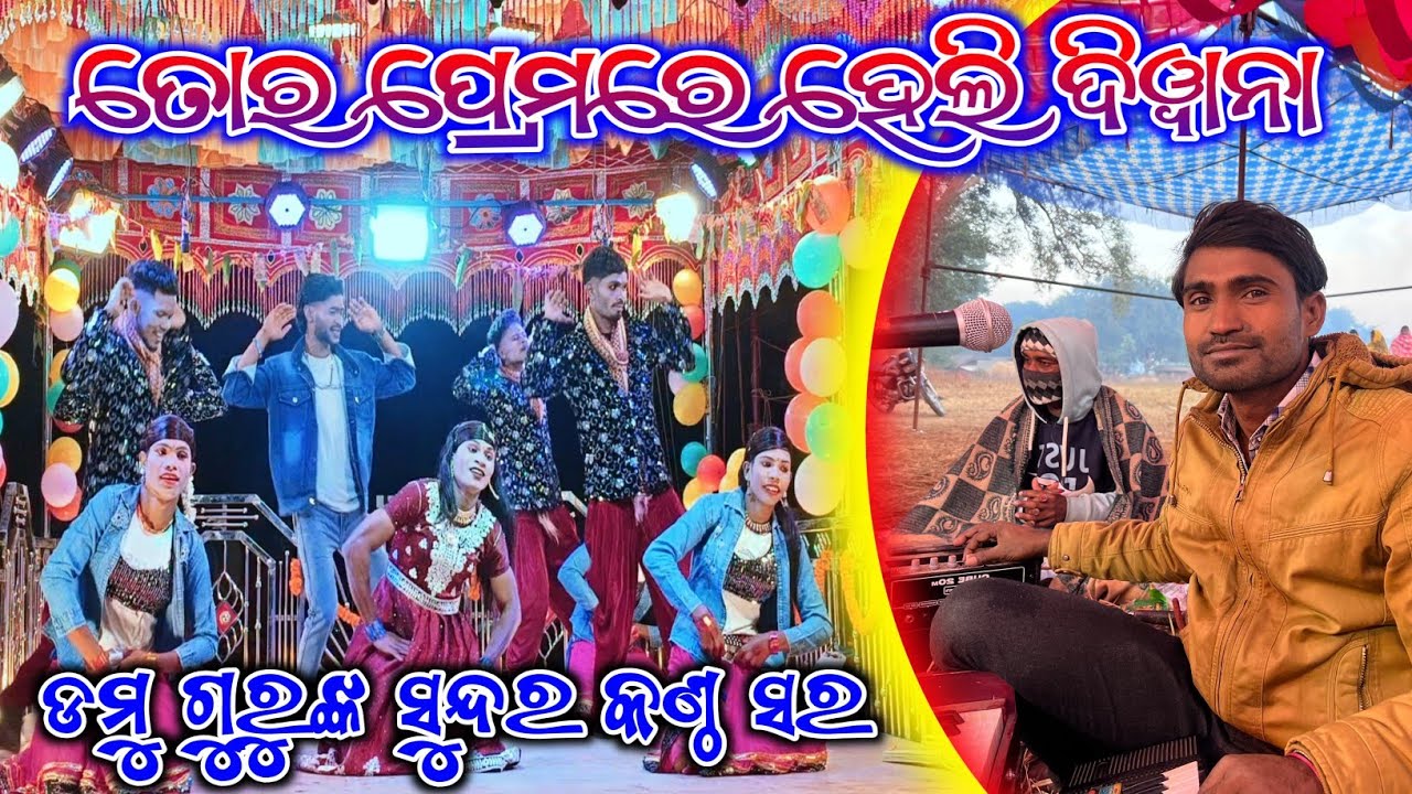 ତୋର ପ୍ରେମରେ ହେଲି ଦିୱାନା | Damoguru Natok Romantic Song Video | Damo Guru | Butiguda Natok Video |