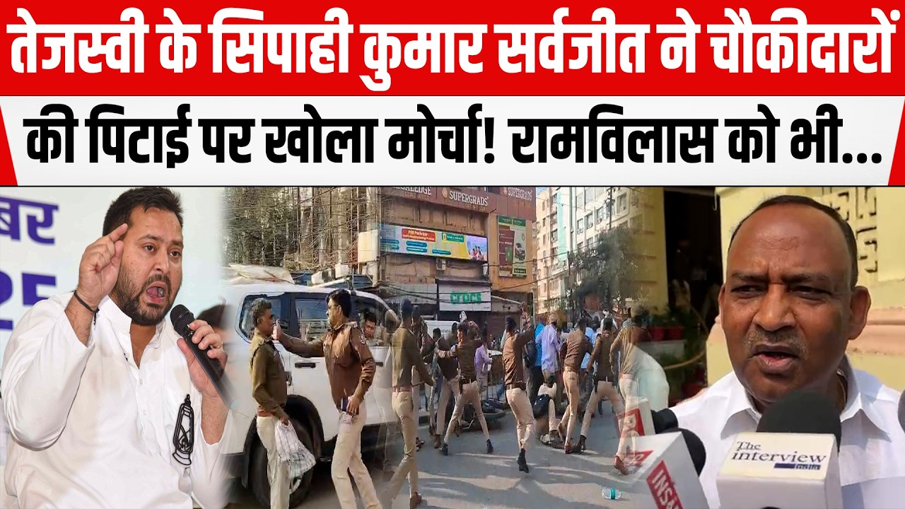 Tejashwi के सिपाही हो गए गरम! चौकीदारों की पिटाई पर करने लगे Ram Vilas Paswan को याद।