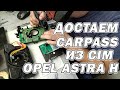 Добываем carpass Opel из CIM модуля | Сергей Штыфан