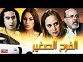 فيلم (الفرح الصغير) ماجدولين الادريسي - Film Little joy