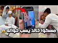مسكوا خالد يسب خواله بالسناب خلوه يعتذر لاحمد ويبوس راسه فراج قزيع السهلي فراج قزيع السهلي 
