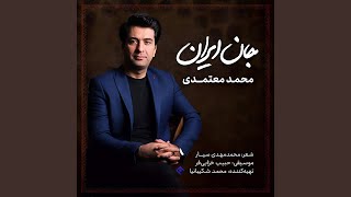 Jan-e Iran - Mohammad Motamedi