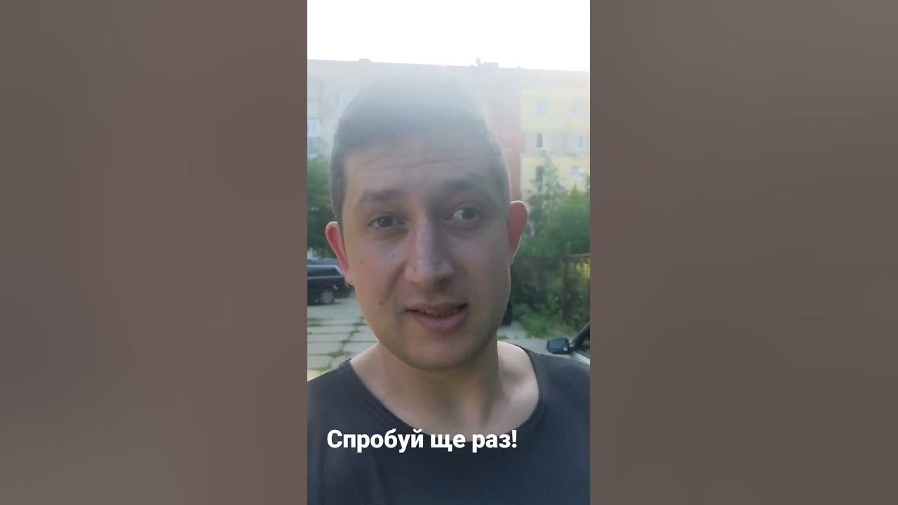 Спробуй ще раз! - YouTube