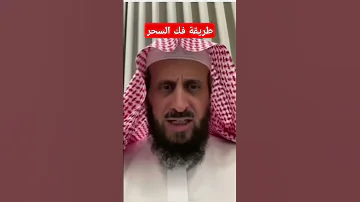 طريقة فك السحر المدفون في البر والبحر بإذن الله الشيخ فهد القرني 