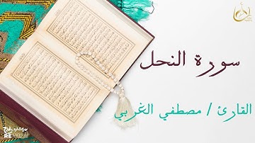 سورة النحل من القران الكريم - بصوت الشيخ مصطفي الغربي