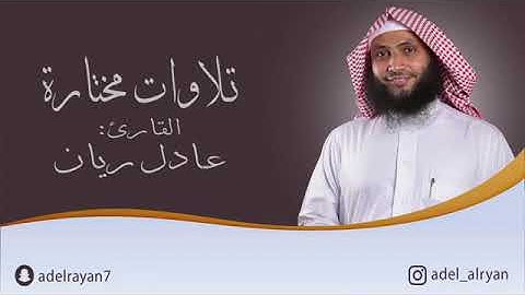 القارئ عادل ريان ماتيسر من سورة النمل