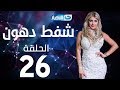 Shaft Dohoon - Episode 26 | شفط دهون - الحلقة 26  السادسة و العشرون