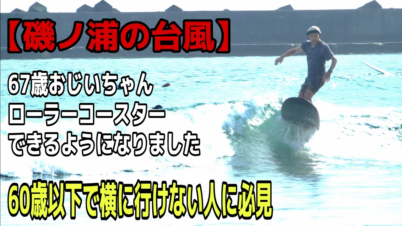 サーファーです Must-see for those who can't go sideways] A 67-year-old grandpa