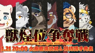 【獣煌位争奪戦】企画概要説明会＆招待選手発表!!!【Vtuber/縁海重治】