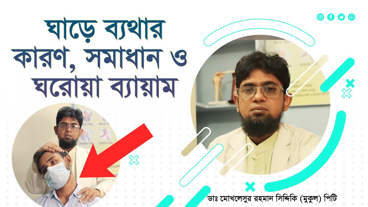 ঘাড়ে ব্যথার কারন, সমাধান ও ঘরোয়া ব্যায়াম। Causes of Neck Pain: Remedy & Exercises at Home!