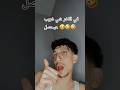 راح يخليكم تعطسوا شوف لاخر بيحصل شي غريب ترندات اكسبلور تحشيش ضحك كوميديات ترند تحشي Funny راح يخليكم تعطسوا شوف لاخر بيحصل شي غريب ترندات اكسبلور تحشيش ضحك كوميديات ترند تحشي Funny