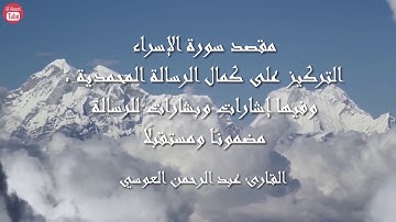 سورة الإسراء بصوت القارئ عبدالرحمن العوسي