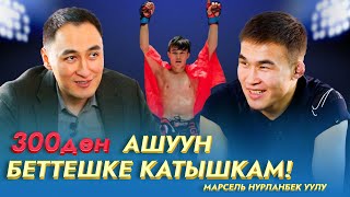 300 ДОН АШУУН БЕТТЕШКЕ КАТЫШКАМ! | МАРСЕЛЬ НУРЛАНБЕК УУЛУ | МИРЗАМАТОВ ВЛОГ