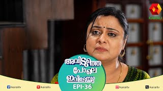 ഉണ്ണിയാർച്ച എന്ന ഞാൻ പയറ്റി തന്നെ ജയിക്കും EPI 36 | AVIDUTHEPOLE IVIDEYUM | MALAYALAM COMEDY SERIAL