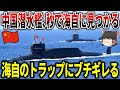 中国｢日本なんぞに我が国の潜水艦は絶対見つけられん！｣日本「中国潜水艦を発見！」中国海軍「なんだと!?ふざけるなっ!!」