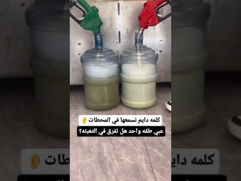 الطقة الواحد في تعبئة البنزين هل تفرق