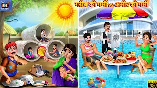 गरीब की गर्मी vs अमीर की गर्मी | Hindi Kahani | Moral Stories | Amir vs Garib | Hindi Kahaniya