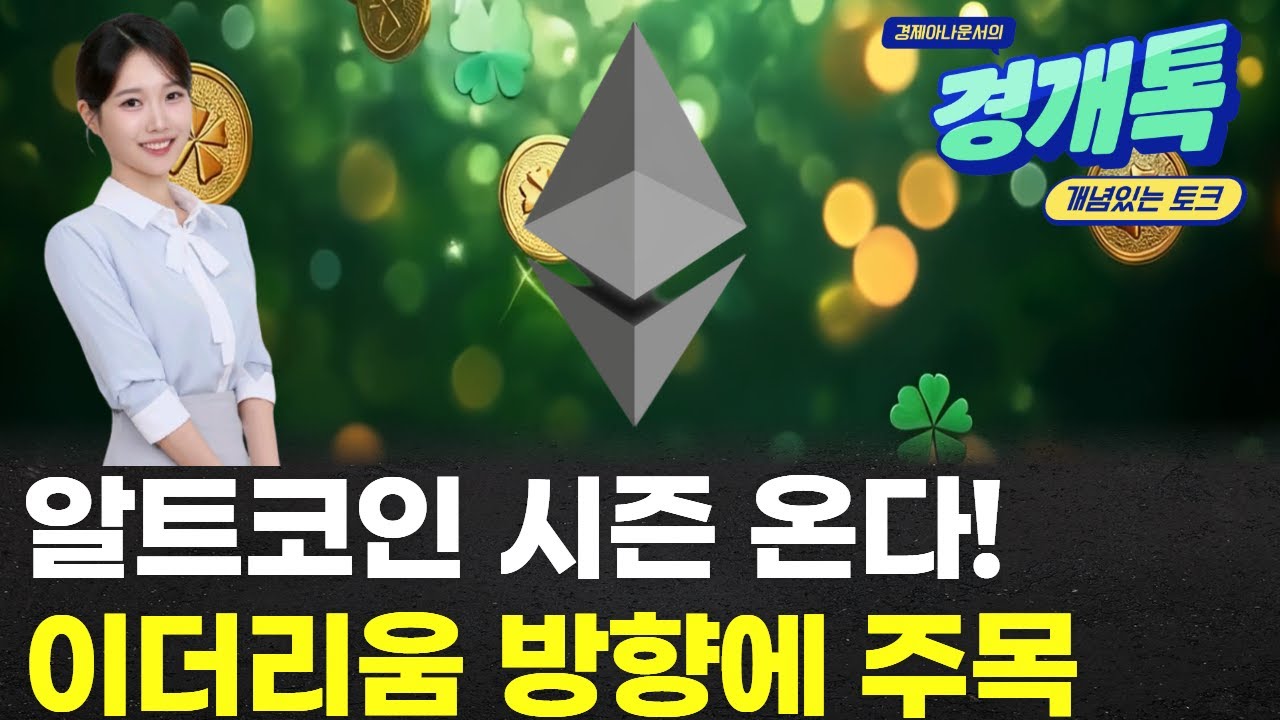 알트코인 시즌이 온다! 이더리움 방향에 주목 | 코인 체크체크