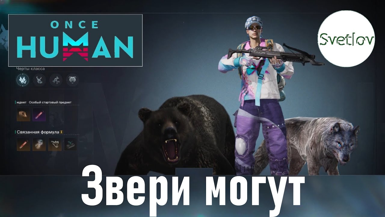 Once Human Звери могут   #oncehuman  #oncehumanpve  #svetlovoncehuman