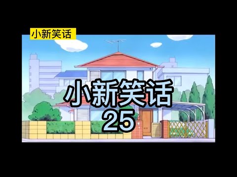 小新笑话  25