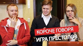 КОРОЧЕ ГОВОРЯ, ИГРА ПРЕСТОЛОВ / МАХА ИЗ DREAM TEAM HOUSE