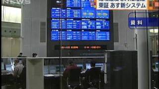 あすから本格稼動へ　東証で新システムの導入テスト（10/01/03）