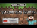 Топ 3 бесконечных источника энергии маинкрафт minecraft