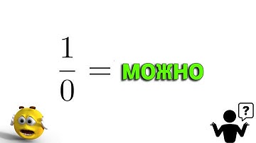 Ты МОЖЕШЬ делить на ноль! | РЕАЛЬНАЯ ПРИЧИНА