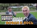 Лузер - Фофан и ЛОСЬ [2 сезон, 6 выпуск]