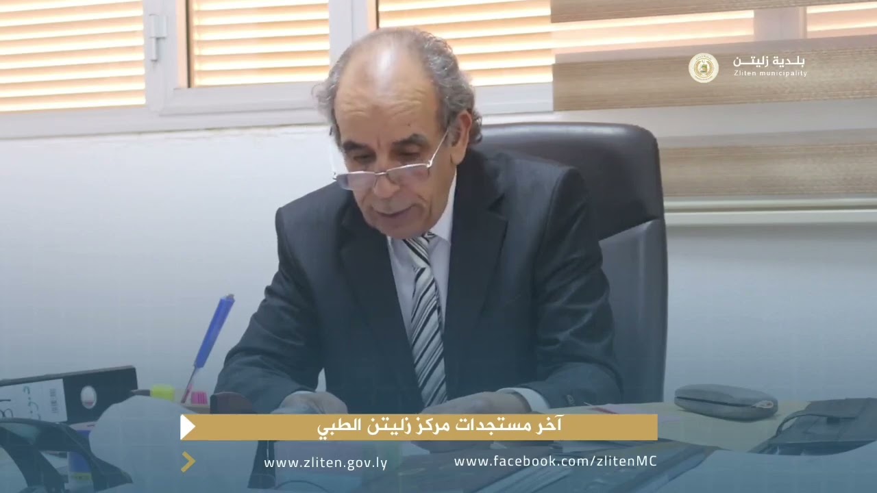 آخر مستجدات مركز زليتن الطبي