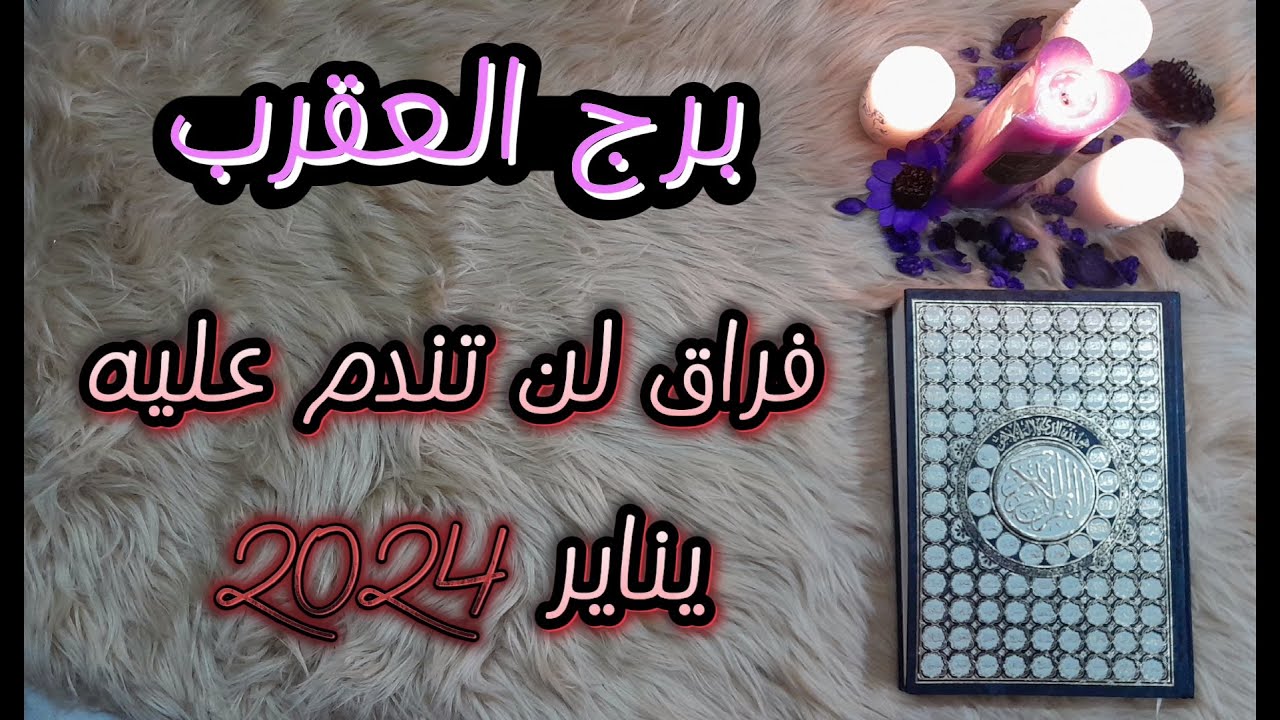 برج العقرب باستخارة عامة تفصيلية بالقرآن الكريم بطاقة شهر يناير كانون الثاني 2024