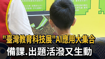 「臺灣教育科技展」AI應用大集合 備課、出題活潑又生動－民視新聞