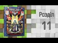 Minecraft. Хроніки Вудсворду. Таємниця підземелля. Розділ 11.