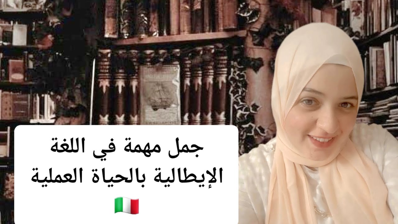 20 جملة إيطالية أساسية للتحدث بثقة | مهم جدًا للمبتدئين 🇮🇹🔥