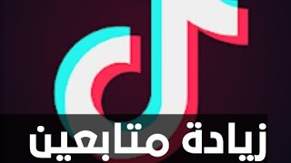 زيادة متابعين تيك توك اسهل طريقة مضمونه تابع الشرح للنهايه اشترك بلقناة وحط وفعل الجرس