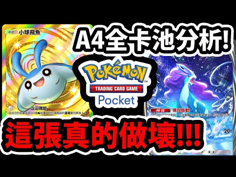 【PTCG Pocket】水君ex/水寶寶😱『真的要抽嗎?』🔥實戰後分析🔥新支援者+道具完整解析用法!💥寶可夢卡牌手遊💥【大師來分析】【水君/炎帝/雷公ex】【未知水域】【A4a擴充包】