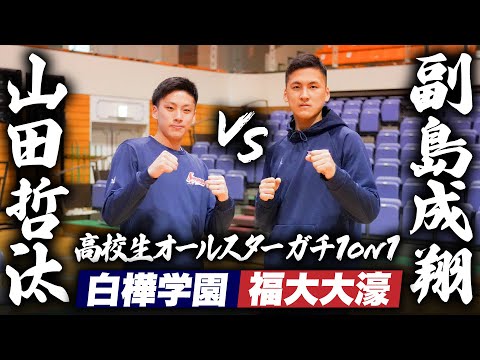 【ガチ1on1】福大大濠vs白樺学園！U18日本代表対決🇯🇵山田哲汰と副島成翔が激突 高校バスケオールスター＆ともやんのガチマッチ！