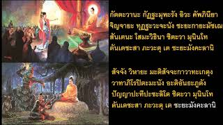 พุทธชัยมงคลคาถา (พาหุงมหากา) ทำนอง สรภัญญะ พุทธชัยมงคลคาถา (พาหุงมหากา) ทำนอง สรภัญญะ