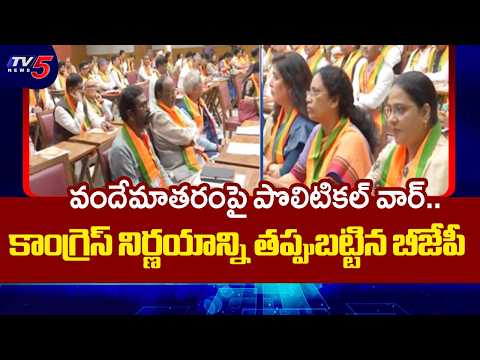 Political War Over Vande Mataram: BJP vs Congress | TV5 News - TV5NEWS